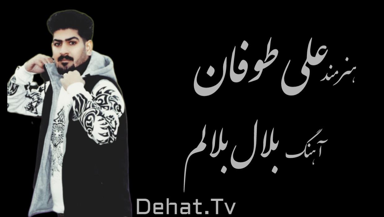 آهنگ زیبای لری بلال بلالم از علی طوفان